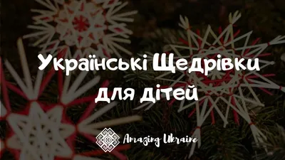 Чем отличаются колядки от щедривок. Что такое святки. | Жизнь у моря | Дзен