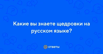 В. Сегодня ты узнал, что такое обрядовая поезия, видами которой яллишт ся  колядки и щедровки. По - Школьные Знания.com