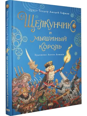 Иллюстрация Щелкунчик и мышиный король в стиле 2d, детский, книжная