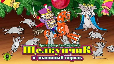 Сказочные Иллюстрации: Максим Митрофанов - Щелкунчик и Мышиный Король |  Щелкунчик, Иллюстрации, Рождественские иллюстрации