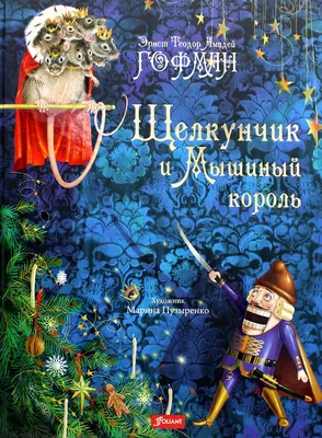Рисунок Иллюстрация к сказке Э. Гофмана Щелкунчик и мышиный король №283464  - «В мире литературных героев»