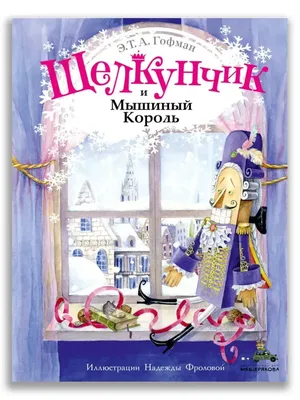 Книга Щелкунчик и мышиный король - отзывы покупателей на маркетплейсе  Мегамаркет | Артикул: 100023056733