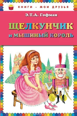 Щелкунчик и мышиный король. Внеклассное чтение Гофман Children's Book in  Russian | eBay