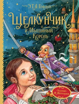 Книга Щелкунчик и Мышиный король - отзывы покупателей на маркетплейсе  Мегамаркет | Артикул: 600005343520