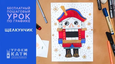 Как нарисовать Щелкунчика фломастерами, пошаговый урок для детей от 6 лет -  YouTube
