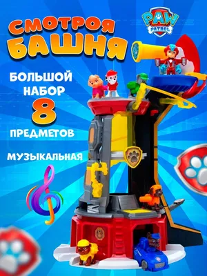 Игровой набор Paw Patrol Mighty Pups Super PAWs Щенячий патруль со  смотровой башней, световая и звуковая - купить с доставкой по выгодным  ценам в интернет-магазине OZON (1216446710)