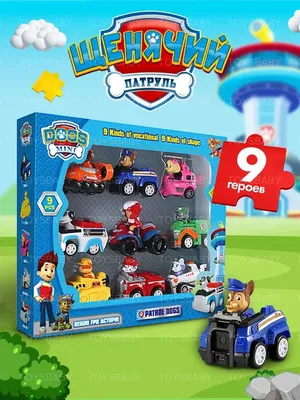 Щенячий патруль игрушки набор машинок 9 фигурок patrol paw toysbaby  83903890 купить за 695 ₽ в интернет-магазине Wildberries