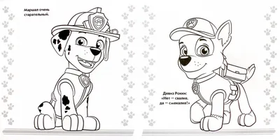 Раскраска Щенячий патруль Paw Patrol часть 2 / раскраски для детей и  взрослых / ВЫСОКОЕ КАЧЕСТВО - Медиа Мир - скачать на Wildberries Цифровой |  131057