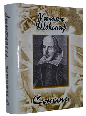 Женэ Р. / Шекспир: Его жизнь и сочинения. Пер. с нем. / ISBN  978-5-9710-9841-6