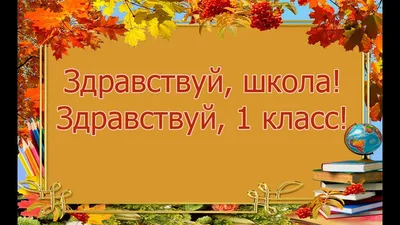 День знаний. 1 сентября. Средняя школа №5. 1 Класс.Теперь мы первоклашки. -  YouTube