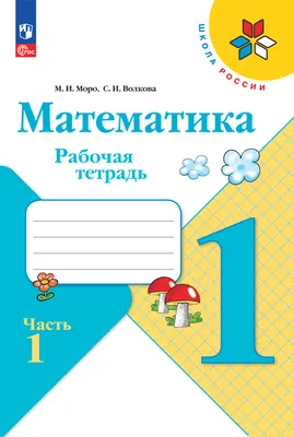 Прописи Просвещение Чудо-пропись 1 класс Часть 1 Илюхина В. А. Школа России  купить по цене 206 ₽ в интернет-магазине Детский мир