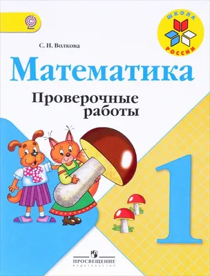 Купить книгу Русский язык. Проверочные работы. 1 класс. ФГОС (Школа России)  автора Канакина В.П. от издательства Просвещение. | Книжный магазин  \"ЦЕНТР-КНИГА\" в Омске