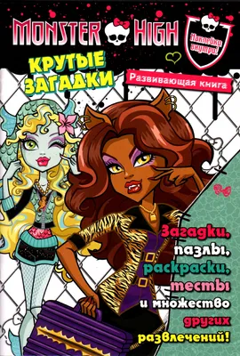 Школа монстров (Monster High) - «Чему учит школа монстров?» | отзывы