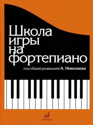 Школа игры на фортепиано (А. Николаев) | Николаев А. - купить с доставкой  по выгодным ценам в интернет-магазине OZON (223717479)