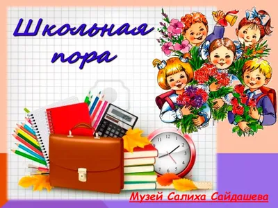 Мир туризма \"ЧЕМОДАН\": Школьная пора!!! на Кушва-онлайн.ру