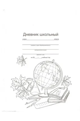 Дневник школьный, твердая ламинированная обложка 7БЦ, \"Белый\" купить с  выгодой в Галамарт