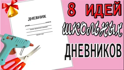 8 ИДЕЙ, КАК ОФОРМИТЬ ДНЕВНИК В ШКОЛУ своими руками DIY Back to school |  Школа, Уроки математики, Дневник