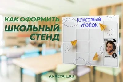 Оформление кабинетов в школе в Москве