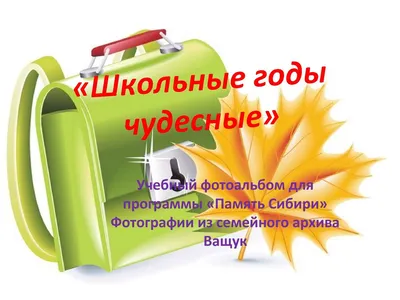 Школьные годы чудесные» акция– вспоминания. 2023, Мамадышский район — дата  и место проведения, программа мероприятия.