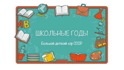 Книги о советской школе. Серия «Школьные годы» | Нижегородский Мечтатель |  Дзен