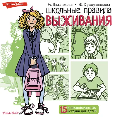 Школьные правила выживания, Марина Владимова – слушать онлайн или скачать  mp3 на ЛитРес