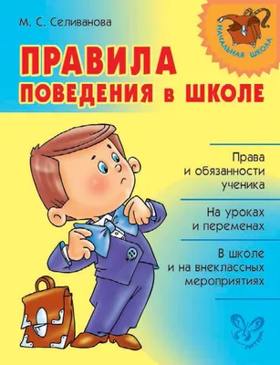 Правила поведения в школе, М. С. Селиванова – скачать книгу fb2, epub, pdf  на ЛитРес