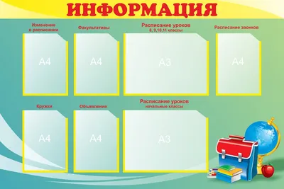 Школьный стенд (арт.ШИ-04) купить в Ижевске с доставкой: выгодные цены в  интернет-магазине АзбукаДекор