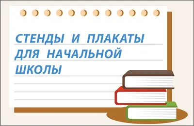 Стенды для школы - заказать школьные стенды в Оренбурге