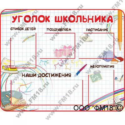 Информационные стенды для школы