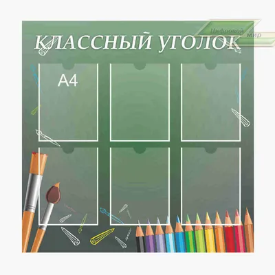 Стенды для школы: купить стенды для начальной школы в Минске
