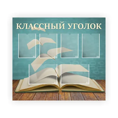 Стенд классный уголок купить в Москве | изготовление стендов для школы на  заказ