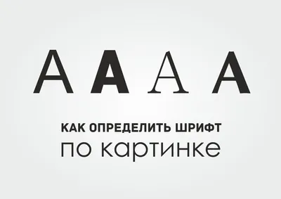 Что за шрифт на картинке | AlexSV.ru
