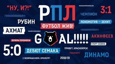 Шрифт РПЛ для Российской премьер-лиги