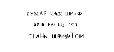 Шрифт, который изменил все или Черт побери, я делаю шрифты | by Olga  Ryzhychenko | Medium