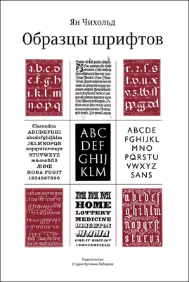 Образцы шрифтов. Руководство с примерами шрифтом для дизайнеров, графиков,  скульпторов, граверов, литографов, издательских работников, типографов,  архитекторов и студентов художественных училищ | Музей «Гараж»