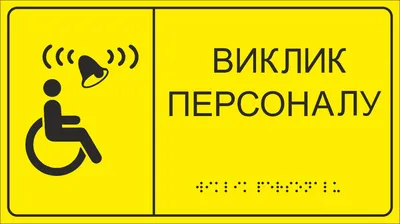 Тактильная вывеска с шрифтом Брайля 300х400мм | Срочное изготовление в СПб  | Доступный Петербург
