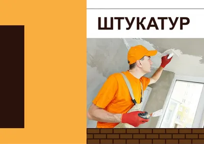 Штукатур маляр | Вакансия в Бийске | Строительная организация