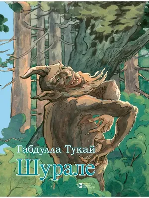 Шурале: дитя природы неизвестного происхождения — Реальное время