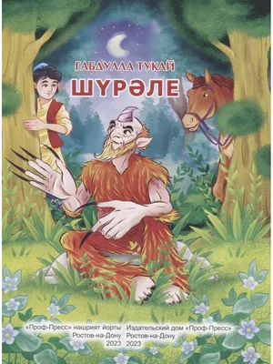 Шурале в лесу шурале в лесу …» — создано в Шедевруме