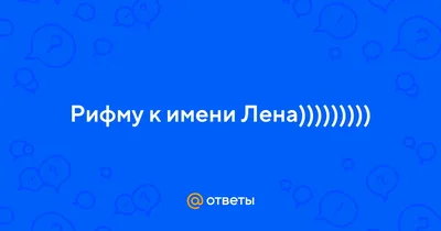 рек #ору #юмор #🥰 #лена | TikTok