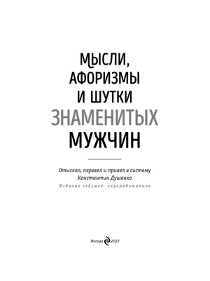 Мысли, афоризмы и шутки знаменитых мужчин, Константин Душенко – скачать  книгу fb2, epub, pdf на ЛитРес