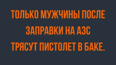 Анекдоты про мужчин, подборка шуток про сильный пол | Mixnews