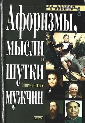 Мысли, афоризмы и шутки знаменитых мужчин. К.В. Душенко