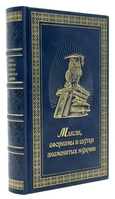 Мысли, афоризмы и шутки знаменитых мужчин - купить по выгодной цене |  #многобукаф. Интернет-магазин бумажных книг