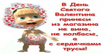 Прикольные поздравления с Днем Святого Валентина подруге, открытки -  Телеграф