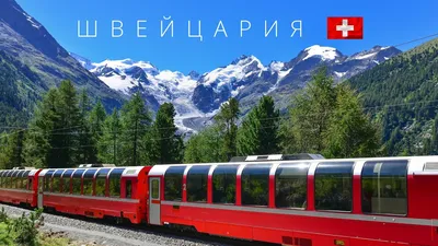 Картинки на тему #Швейцария - в Шедевруме