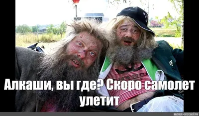 НАША РАША, Жизнь бомжей Сифона и Бороды на | Борода, Юмор