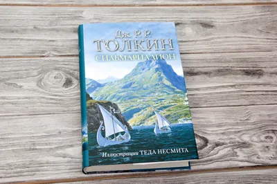 Сильмариллион (с илл. Теда Несмита)» Толкин Джон Рональд Руэл - описание  книги | Толкин - творец Средиземья | Издательство АСТ