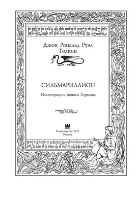 Сильмариллион :: Легендариум Толкина :: Арда :: сообщество фанатов /  картинки, гифки, прикольные комиксы, интересные статьи по теме.