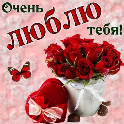 Открытка \"Я люблю тебя очень\" цветы купить в Москве с доставкой
